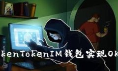 如何使用TokenTokenIM钱包实